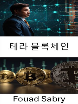 cover image of 테라 블록체인
